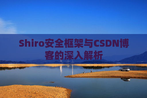 Shiro安全框架与CSDN博客的深入解析